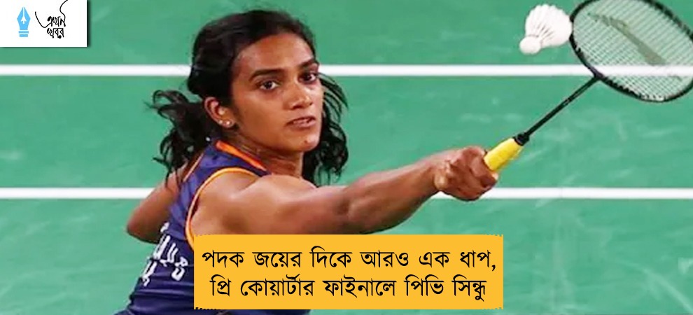 পদক জয়ের দিকে আরও এক ধাপ, প্রি কোয়ার্টার ফাইনালে পিভি সিন্ধু