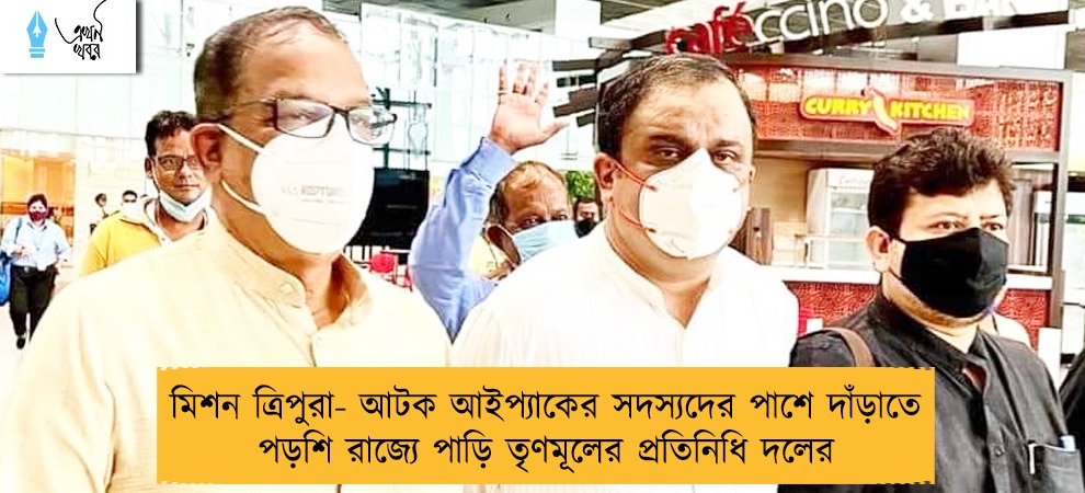 মিশন ত্রিপুরা- আটক আইপ্যাকের সদস্যদের পাশে দাঁড়াতে পড়শি রাজ্যে পাড়ি তৃণমূলের প্রতিনিধি দলের