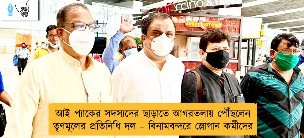 আই প্যাকের সদস্যদের ছাড়াতে আগরতলায় পৌঁছলেন তৃণমূলের প্রতিনিধি দল – বিনামবন্দরে স্লোগান কর্মীদের