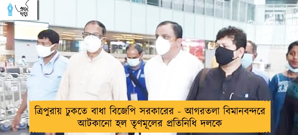 ত্রিপুরায় ঢুকতে বাধা বিজেপি সরকারের - আগরতলা বিমানবন্দরে আটকানো হল তৃণমূলের প্রতিনিধি দলকে