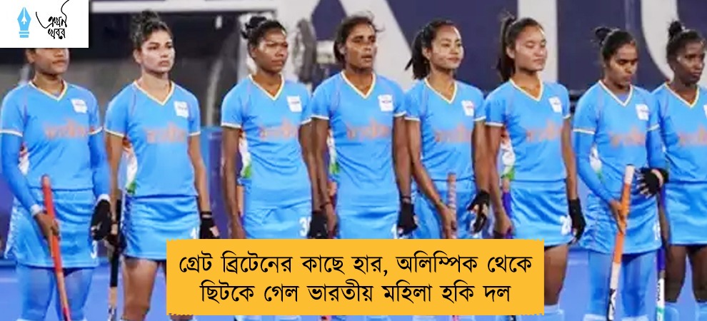 গ্রেট ব্রিটেনের কাছে হার, অলিম্পিক থেকে ছিটকে গেল ভারতীয় মহিলা হকি দল