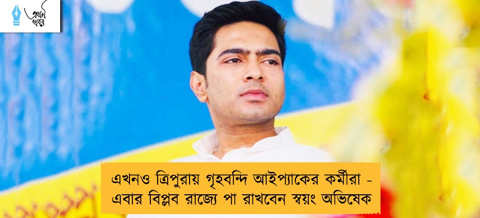 এখনও ত্রিপুরায় গৃহবন্দি আইপ্যাকের কর্মীরা - এবার বিপ্লব রাজ্যে পা রাখবেন স্বয়ং অভিষেক