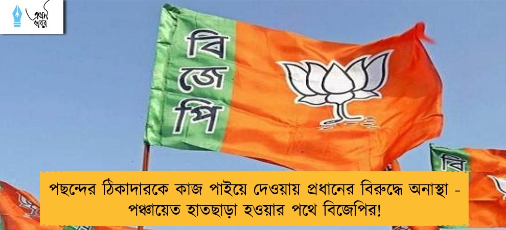 পছন্দের ঠিকাদারকে কাজ পাইয়ে দেওয়ায় প্রধানের বিরুদ্ধে অনাস্থা - পঞ্চায়েত হাতছাড়া হওয়ার পথে বিজেপির!
