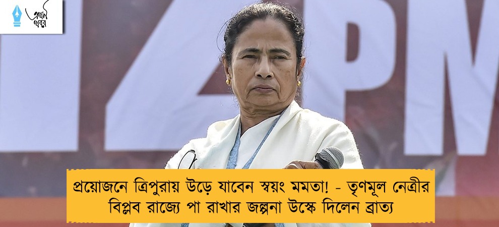 প্রয়োজনে ত্রিপুরায় উড়ে যাবেন স্বয়ং মমতা! - তৃণমূল নেত্রীর বিপ্লব রাজ্যে পা রাখার জল্পনা উস্কে দিলেন ব্রাত্য