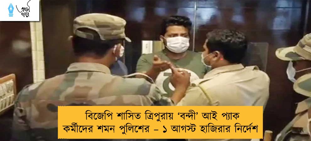 বিজেপি শাসিত ত্রিপুরায় ‘বন্দী’ আই প্যাক কর্মীদের শমন পুলিশের – ১ আগস্ট হাজিরার নির্দেশ