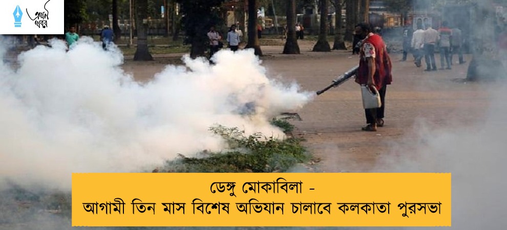 ডেঙ্গু মোকাবিলা - আগামী তিন মাস বিশেষ অভিযান চালাবে কলকাতা পুরসভা