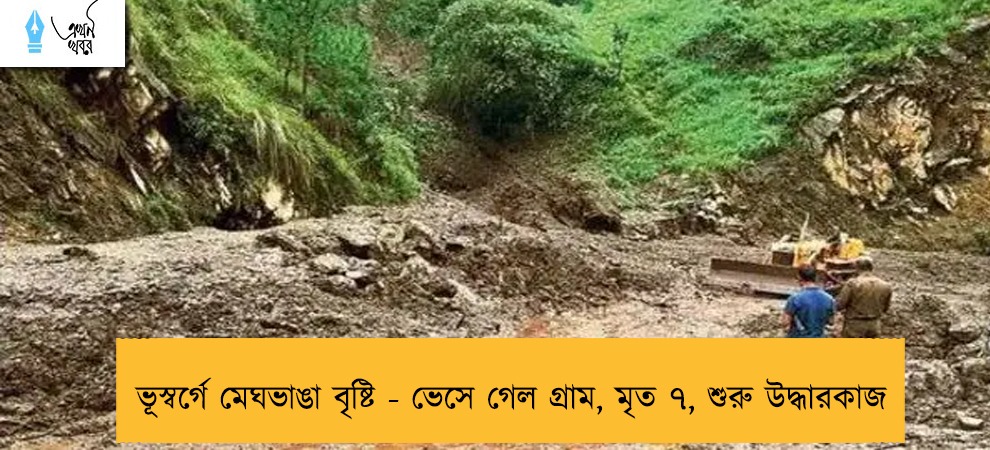 ভূস্বর্গে মেঘভাঙা বৃষ্টি - ভেসে গেল গ্রাম, মৃত ৭, শুরু উদ্ধারকাজ