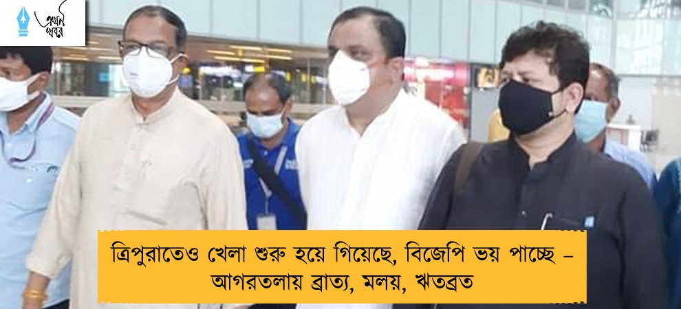ত্রিপুরাতেও খেলা শুরু হয়ে গিয়েছে, বিজেপি ভয় পাচ্ছে – আগরতলায় ব্রাত্য, মলয়, ঋতব্রত