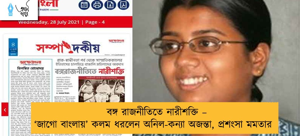 বঙ্গ রাজনীতিতে নারীশক্তি – ‘জাগো বাংলায়’ কলম ধরলেন অনিল-কন্যা অজন্তা, প্রশংসা মমতার