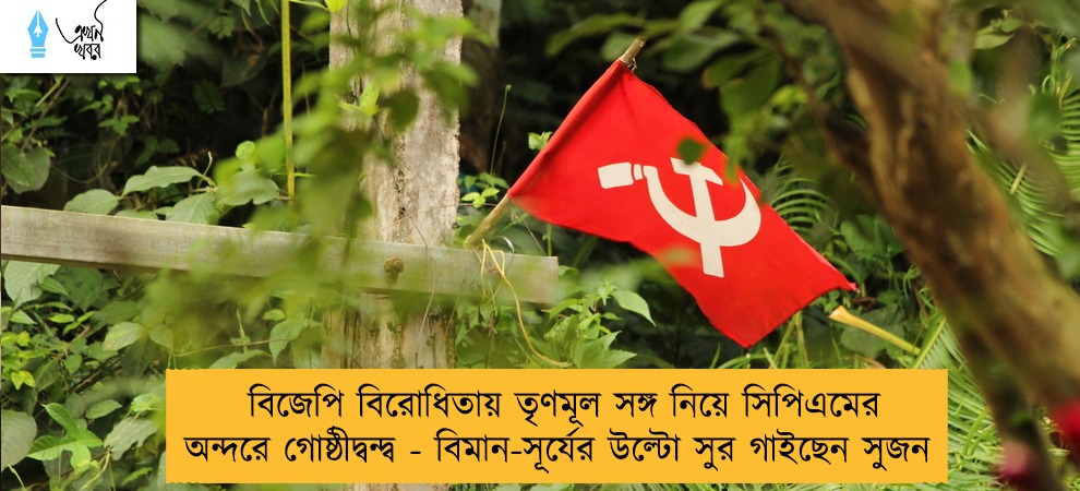 বিজেপি বিরোধিতায় তৃণমূল সঙ্গ নিয়ে সিপিএমের অন্দরে গোষ্ঠীদ্বন্দ্ব - বিমান-সূর্যের উল্টো সুর গাইছেন সুজন