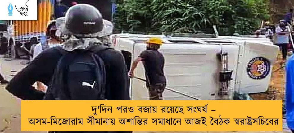 দু'দিন পরও বজায় রয়েছে সংঘর্ষ – অসম-মিজোরাম সীমানায় অশান্তির সমাধানে আজই বৈঠক স্বরাষ্ট্রসচিবের
