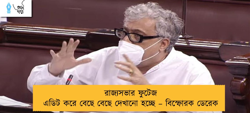 রাজ্যসভার ফুটেজ এডিট করে বেছে বেছে দেখানো হচ্ছে – বিস্ফোরক ডেরেক