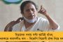 রাজ্যসভার ফুটেজ এডিট করে বেছে বেছে দেখানো হচ্ছে – বিস্ফোরক ডেরেক