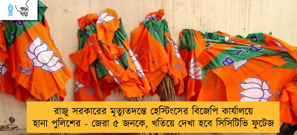 রাজু সরকারের মৃত্যুতদন্তে হেস্টিংসের বিজেপি কার্যালয়ে হানা পুলিশের - জেরা ৫ জনকে, খতিয়ে দেখা হবে সিসিটিভি ফুটেজ