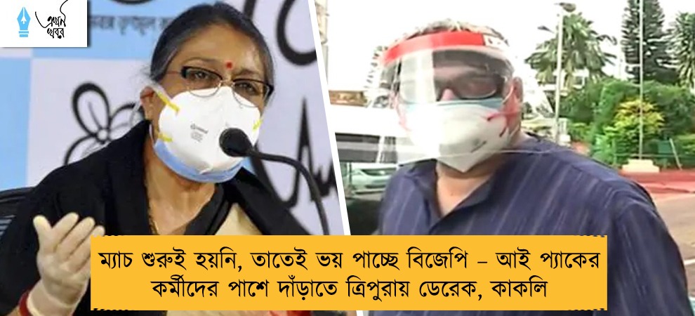 ম্যাচ শুরুই হয়নি, তাতেই ভয় পাচ্ছে বিজেপি –আই প্যাকের কর্মীদের পাশে দাঁড়াতে ত্রিপুরায় ডেরেক, কাকলি
