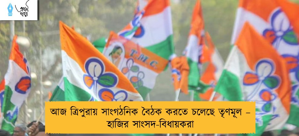 আজ ত্রিপুরায় সাংগঠনিক বৈঠক করতে চলেছে তৃণমূল – হাজির সাংসদ-বিধায়করা
