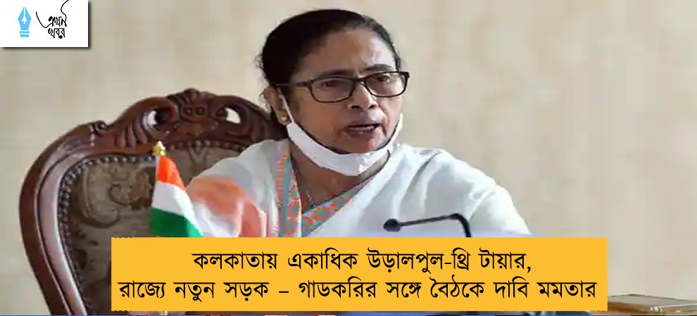 কলকাতায় একাধিক উড়ালপুল-থ্রি টায়ার, রাজ্যে নতুন সড়ক – গাডকরির সঙ্গে বৈঠকে দাবি মমতার