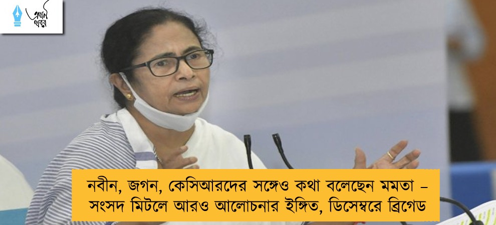 নবীন, জগন, কেসিআরদের সঙ্গেও কথা বলেছেন মমতা – সংসদ মিটলে আরও আলোচনার ইঙ্গিত, ডিসেম্বরে ব্রিগেড