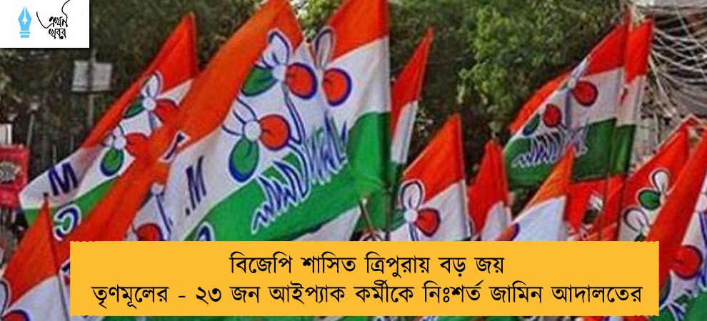 বিজেপি শাসিত ত্রিপুরায় বড় জয় তৃণমূলের - ২৩ জন আইপ্যাক কর্মীকে নিঃশর্ত জামিন আদালতের