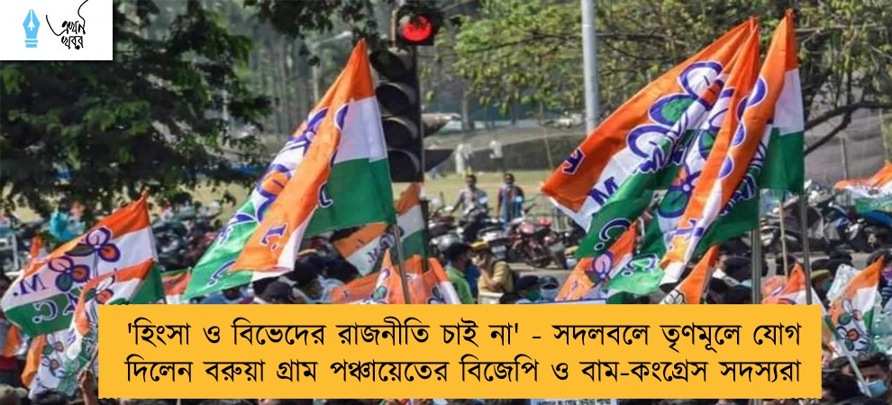 'হিংসা ও বিভেদের রাজনীতি চাই না' - সদলবলে তৃণমূলে যোগ দিলেন বরুয়া গ্রাম পঞ্চায়েতের বিজেপি ও বাম-কংগ্রেস সদস্যরা