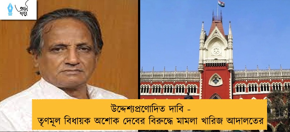 উদ্দেশ্যপ্রণোদিত দাবি - তৃণমূল বিধায়ক অশোক দেবের বিরুদ্ধে মামলা খারিজ আদালতের