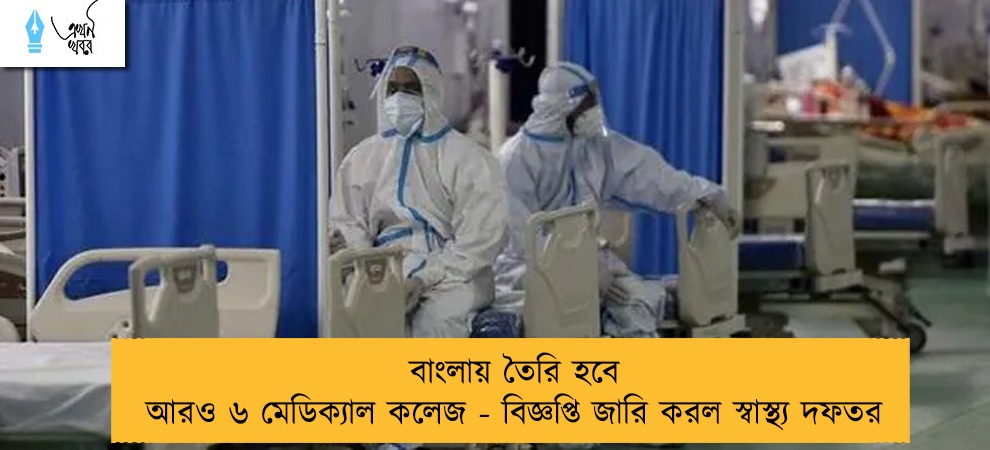 বাংলায় তৈরি হবে আরও ৬ মেডিক্যাল কলেজ - বিজ্ঞপ্তি জারি করল স্বাস্থ্য দফতর