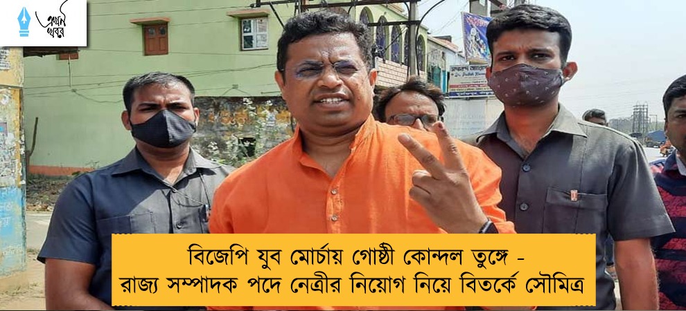 বিজেপি যুব মোর্চায় গোষ্ঠী কোন্দল তুঙ্গে - রাজ্য সম্পাদক পদে নেত্রীর নিয়োগ নিয়ে বিতর্কে সৌমিত্র