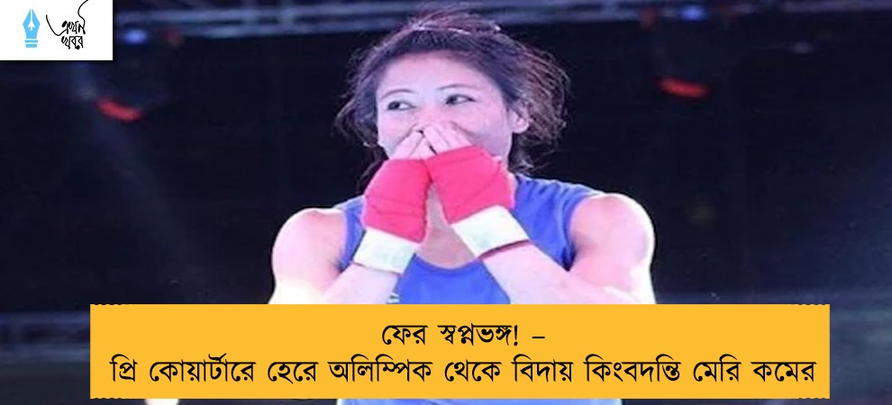 ফের স্বপ্নভঙ্গ! – প্রি কোয়ার্টারে হেরে অলিম্পিক থেকে বিদায় কিংবদন্তি মেরি কমের
