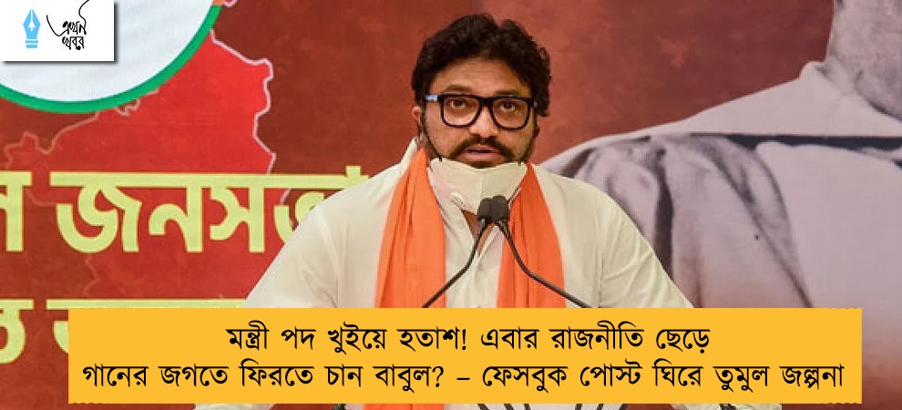 মন্ত্রী পদ খুইয়ে হতাশ! এবার রাজনীতি ছেড়ে গানের জগতে ফিরতে চান বাবুল? – ফেসবুক পোস্ট ঘিরে তুমুল জল্পনা