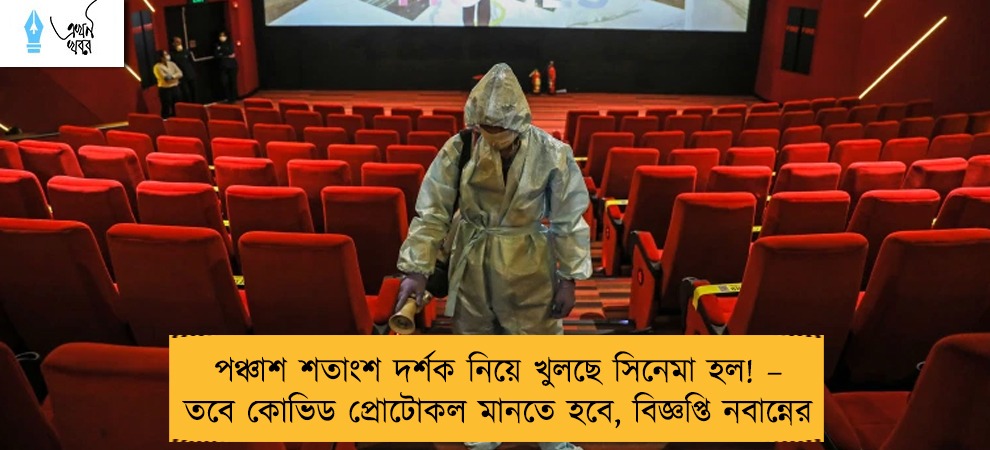 পঞ্চাশ শতাংশ দর্শক নিয়ে খুলছে সিনেমা হল! – তবে কোভিড প্রোটোকল মানতে হবে, বিজ্ঞপ্তি নবান্নের