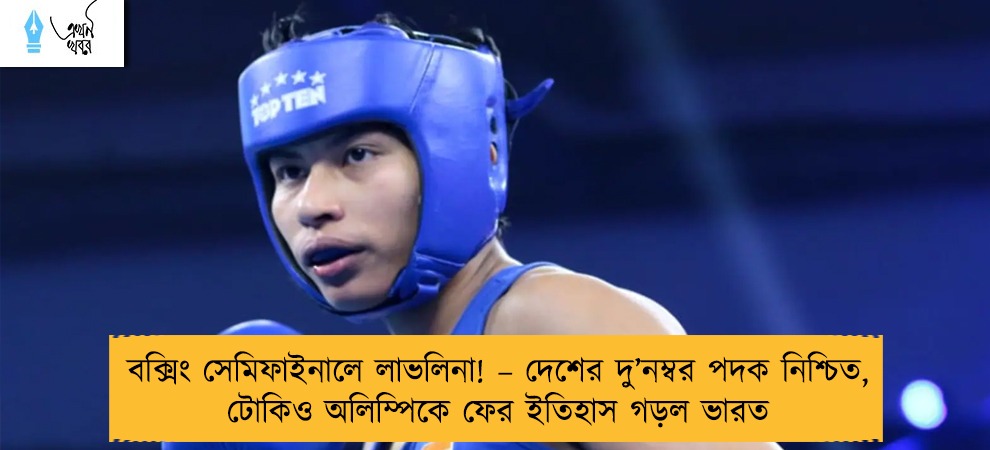 বক্সিং সেমিফাইনালে লাভলিনা! – দেশের দু’নম্বর পদক নিশ্চিত, টোকিও অলিম্পিকে ফের ইতিহাস গড়ল ভারত