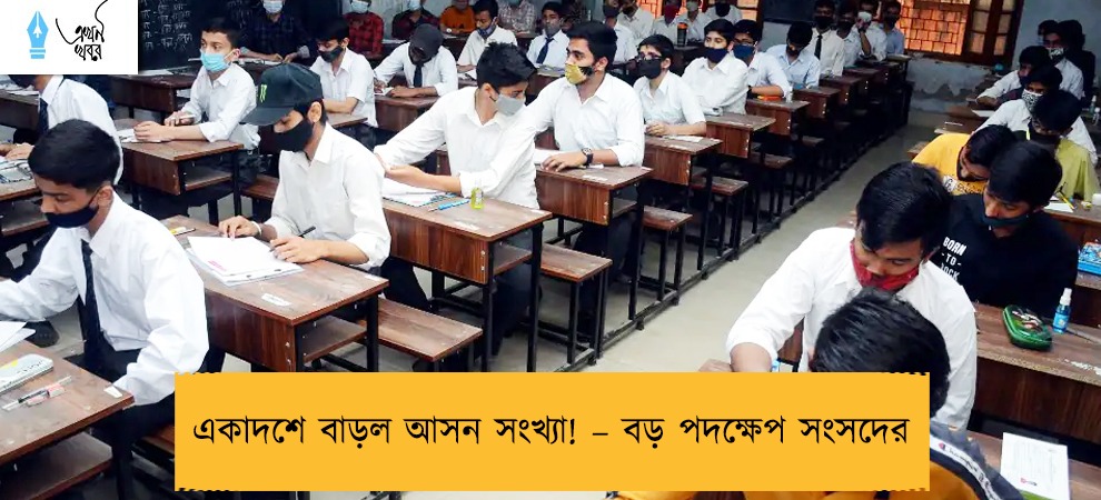 একাদশে বাড়ল আসন সংখ্যা! – বড় পদক্ষেপ সংসদের
