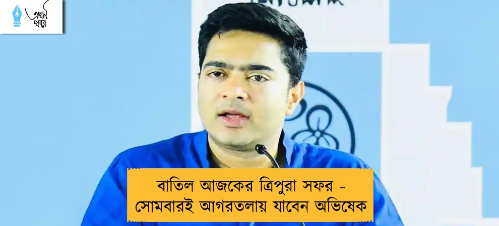 বাতিল আজকের ত্রিপুরা সফর - সোমবারই আগরতলায় যাবেন অভিষেক