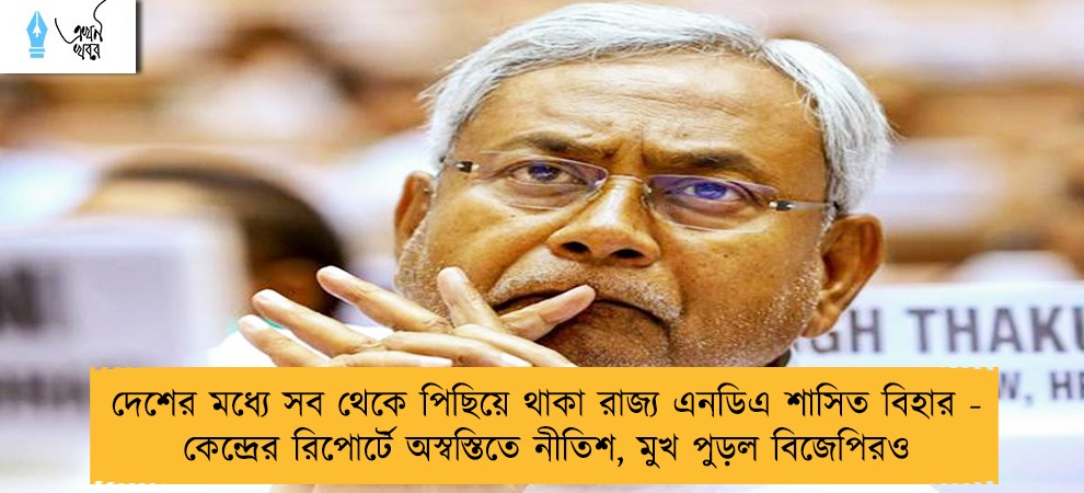 দেশের মধ্যে সব থেকে পিছিয়ে থাকা রাজ্য এনডিএ শাসিত বিহার - কেন্দ্রের রিপোর্টে অস্বস্তিতে নীতিশ, মুখ পুড়ল বিজেপিরও