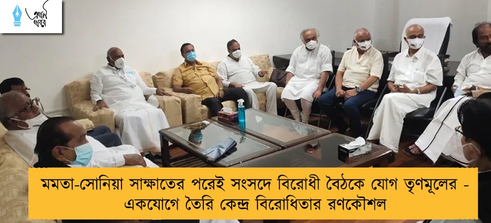 মমতা-সোনিয়া সাক্ষাতের পরেই সংসদে বিরোধী বৈঠকে যোগ তৃণমূলের - একযোগে তৈরি কেন্দ্র বিরোধিতার রণকৌশল
