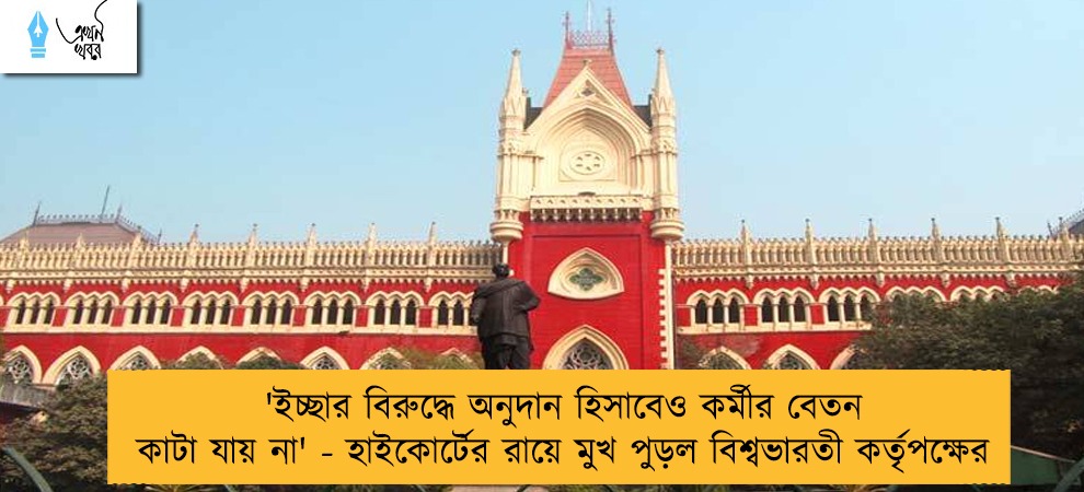 'ইচ্ছার বিরুদ্ধে অনুদান হিসাবেও কর্মীর বেতন কাটা যায় না' - হাইকোর্টের রায়ে মুখ পুড়ল বিশ্বভারতী কর্তৃপক্ষের
