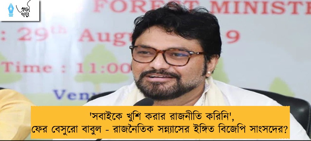 'সবাইকে খুশি করার রাজনীতি করিনি', ফের বেসুরো বাবুল - রাজনৈতিক সন্ন্যাসের ইঙ্গিত বিজেপি সাংসদের?