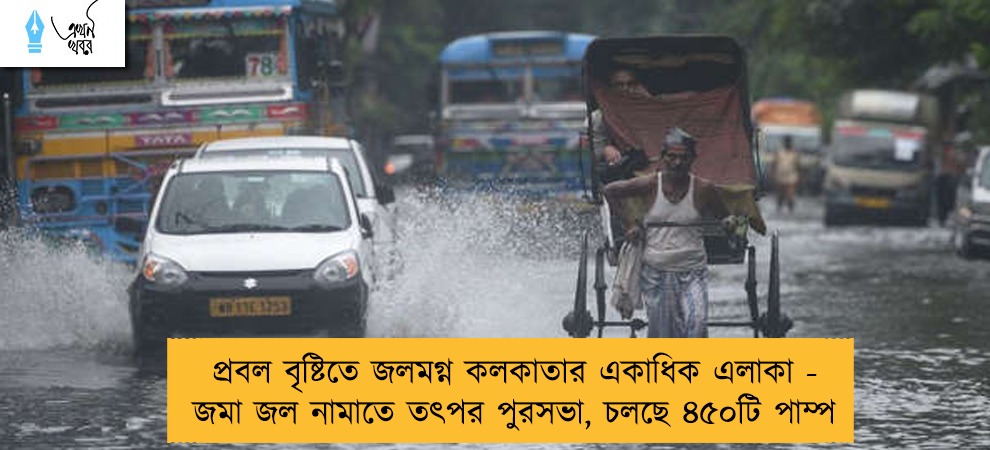 প্রবল বৃষ্টিতে জলমগ্ন কলকাতার একাধিক এলাকা - জমা জল নামাতে তৎপর পুরসভা, চলছে ৪৫০টি পাম্প