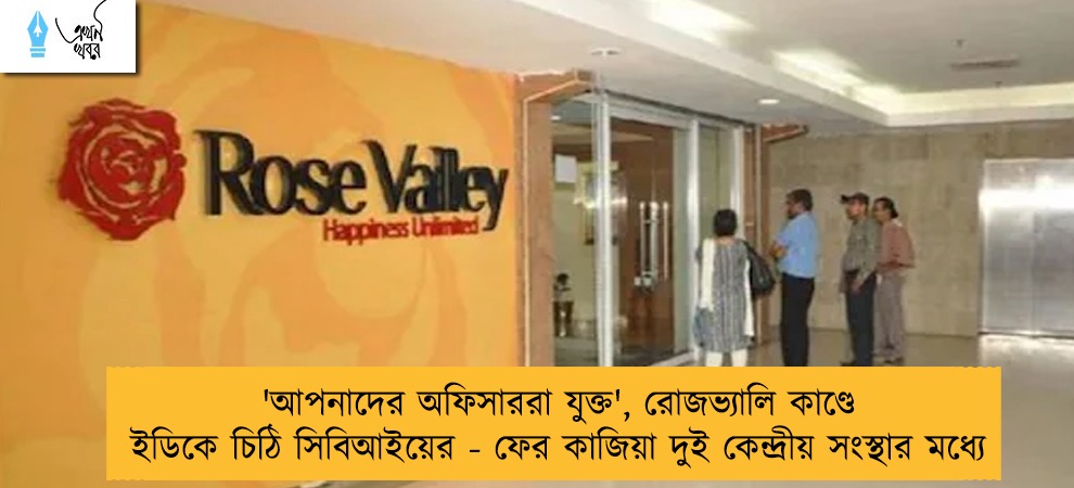 'আপনাদের অফিসাররা যুক্ত', রোজভ্যালি কাণ্ডে ইডিকে চিঠি সিবিআইয়ের - ফের কাজিয়া দুই কেন্দ্রীয় সংস্থার মধ্যে