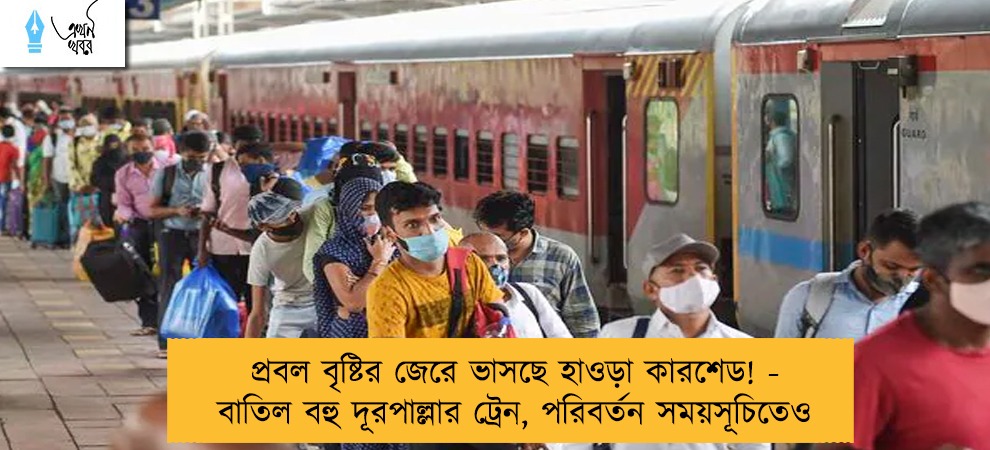 প্রবল বৃষ্টির জেরে ভাসছে হাওড়া কারশেড! - বাতিল বহু দূরপাল্লার ট্রেন, পরিবর্তন সময়সূচিতেও