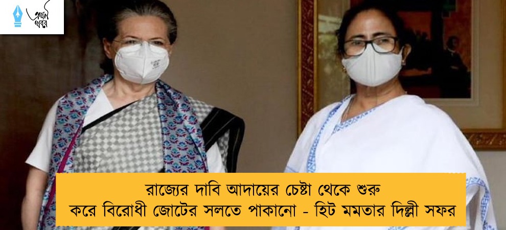 রাজ্যের দাবি আদায়ের চেষ্টা থেকে শুরু করে বিরোধী জোটের সলতে পাকানো - হিট মমতার দিল্লী সফর