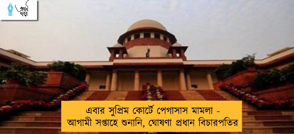 এবার সুপ্রিম কোর্টে পেগাসাস মামলা - আগামী সপ্তাহে শুনানি, ঘোষণা প্রধান বিচারপতির