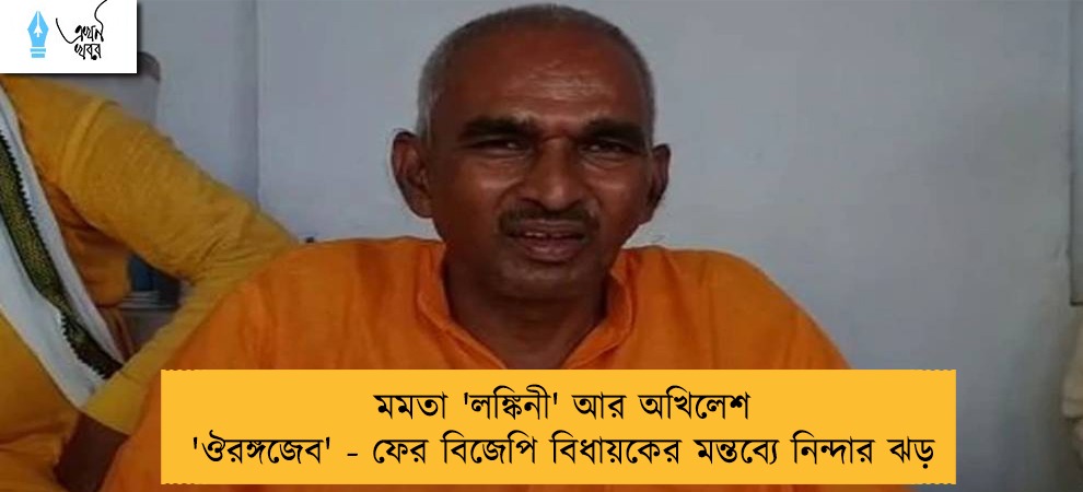 মমতা 'লঙ্কিনী' আর অখিলেশ 'ঔরঙ্গজেব' - ফের বিজেপি বিধায়কের মন্তব্যে নিন্দার ঝড়