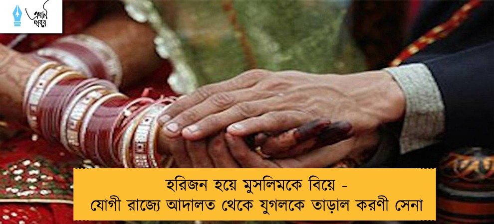 হরিজন হয়ে মুসলিমকে বিয়ে - যোগী রাজ্যে আদালত থেকে যুগলকে তাড়াল করণী সেনা