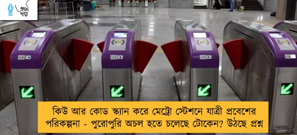 কিউ আর কোড স্ক্যান করে মেট্রো স্টেশনে যাত্রী প্রবেশের পরিকল্পনা - পুরোপুরি অচল হতে চলেছে টোকেন? উঠছে প্রশ্ন