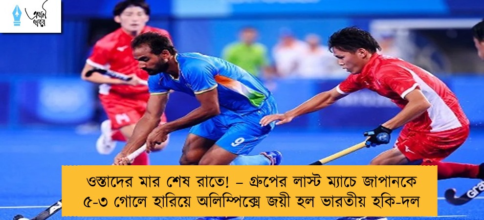 ওস্তাদের মার শেষ রাতে! – গ্রুপের লাস্ট ম্যাচে জাপানকে ৫-৩ গোলে হারিয়ে অলিম্পিক্সে জয়ী হল ভারতীয় হকি-দল