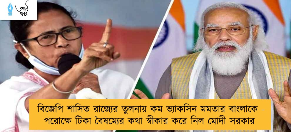 বিজেপি শাসিত রাজ্যের তুলনায় কম ভ্যাকসিন মমতার বাংলাকে - পরোক্ষে টিকা বৈষম্যের কথা স্বীকার করে নিল মোদী সরকার