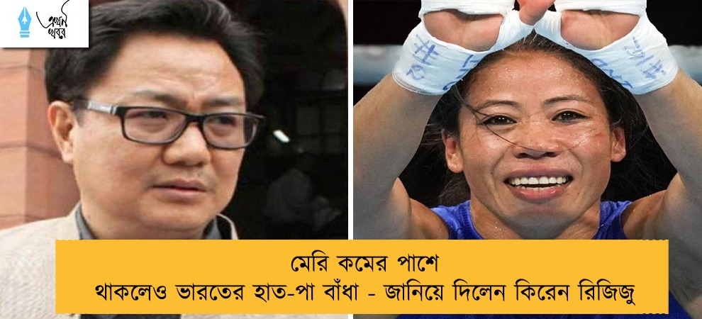 মেরি কমের পাশে থাকলেও ভারতের হাত-পা বাঁধা - জানিয়ে দিলেন কিরেন রিজিজু