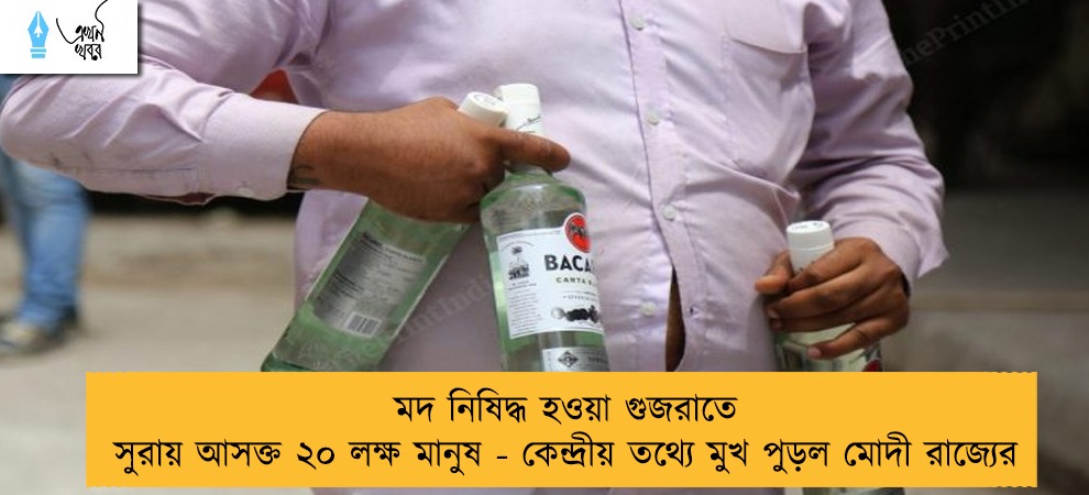 মদ নিষিদ্ধ হওয়া গুজরাতে সুরায় আসক্ত ২০ লক্ষ মানুষ - কেন্দ্রীয় তথ্যে মুখ পুড়ল মোদী রাজ্যের