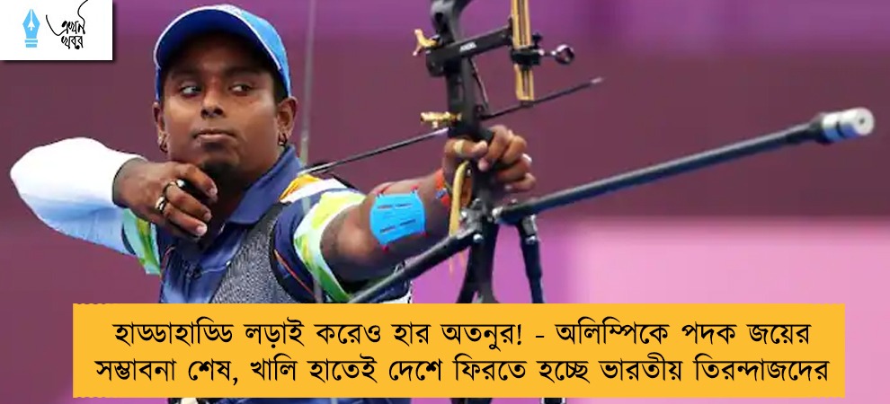 হাড্ডাহাড্ডি লড়াই করেও হার অতনুর! - অলিম্পিকে পদক জয়ের সম্ভাবনা শেষ, খালি হাতেই দেশে ফিরতে হচ্ছে ভারতীয় তিরন্দাজদের